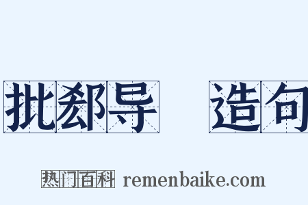 批郄导窾造句是什么意思的图片